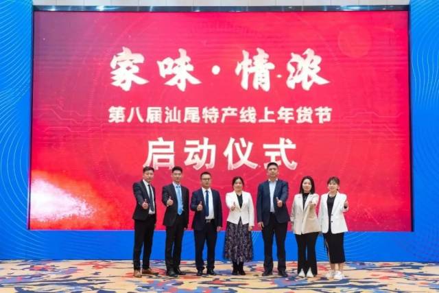 “家味·情浓”第八届汕尾特产线上年货节启动仪式。