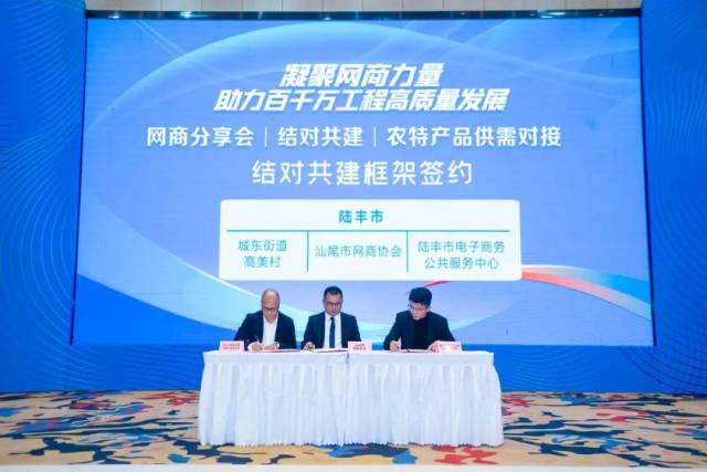 陆丰市城东街道高美村委员会吴伟俊（左一）、 汕尾市网商协会会长李文坤 、陆丰市电子商务公共服务中心经理卓文斌签订结对共建框架协议。