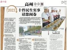 2023十件民生实事请您阅卷丨速览《南方日报·高州视窗》133期