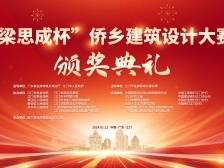 全国建筑盛会！“梁思成杯”侨乡建筑设计大赛颁奖典礼举行