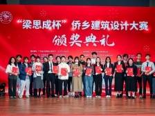 图集｜中国侨都迎建筑盛事！“梁思成杯”颁奖典礼精彩回顾