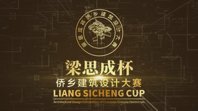 视频｜“梁思成杯”侨乡建筑设计大赛圆满成功，获得专家广泛认可