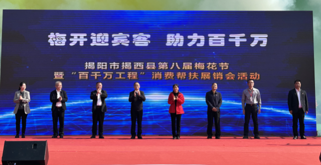 揭西县第八届梅花节暨“百千万工程”消费帮扶展销会活动开幕。