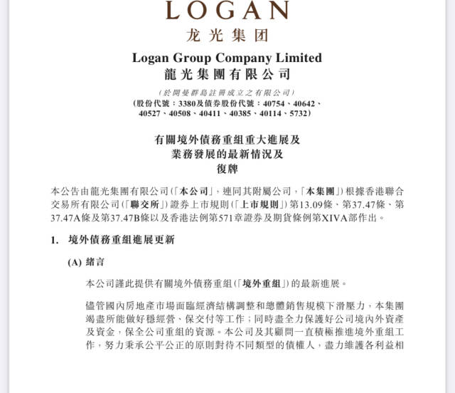 龙光境外债务重组迎来重要进展