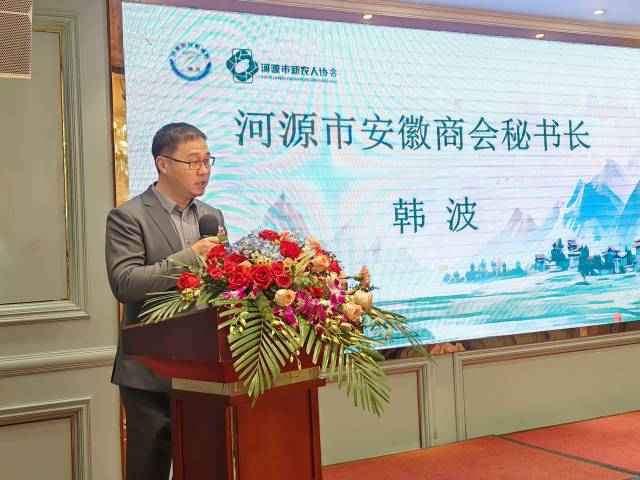 河源市安徽商会秘书长韩波发言
