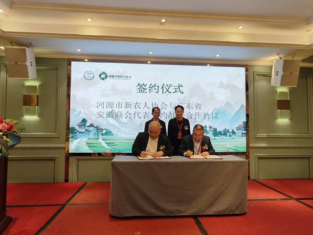 安徽商会与河源市新农人协会签约战略合作协议