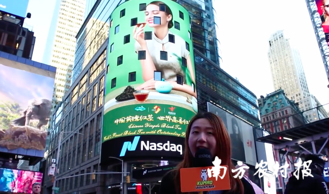英德红茶亮相纳斯达克大屏 英德红茶亮相纳斯达克大屏