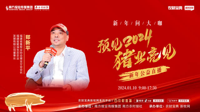 福建省畜牧业协会猪业分会会长、福建省箬溪生态农业发展有限公司董事长郑新平