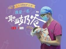 国际护士节特别策划 | 95后未婚的他，却当起一群新生儿的“职业奶爸”