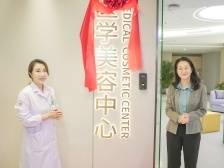 院士领衔，一站式解决“面子”问题  南山医院医美中心揭牌了