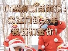 小醒狮喊话@尔滨：来江门，换我们来宠你！