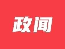 云城区十四届党代会三次会议召开，明确“八个争先突破”