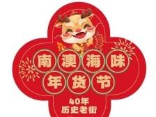 预告 | 买满300元有送！来南澳“海味”年货节一站式置办正宗海味年货