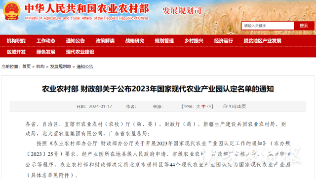 农业农村部 财政部关于公布2023年国家现代农业产业园认定名单的通知。