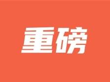 罗定现代化建设，聚力“六大行动”！