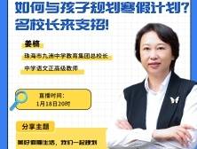 正高级教师姜楠：如何与孩子谈期末成绩、寒假规划？