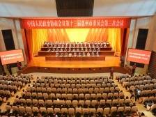 惠州市政协十三届三次会议闭幕