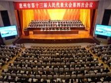 快讯｜惠州市十三届人大四次会议今日开幕