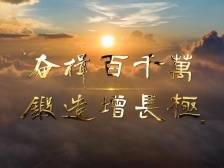 《奋楫百千万，锻造增长极》MV首发，唱响惠州逐梦强音