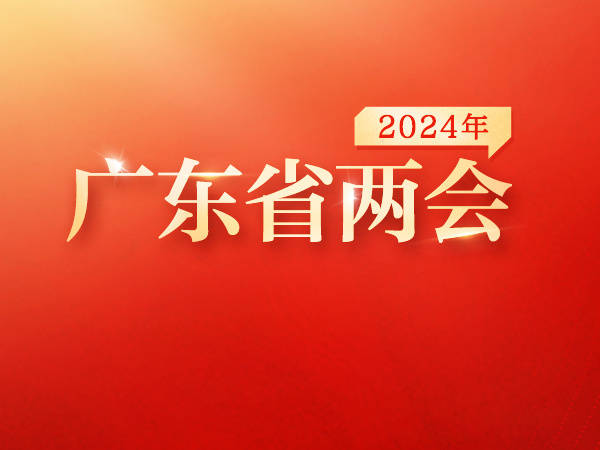 广东省政协十三届二次会议第一场“委员通道”