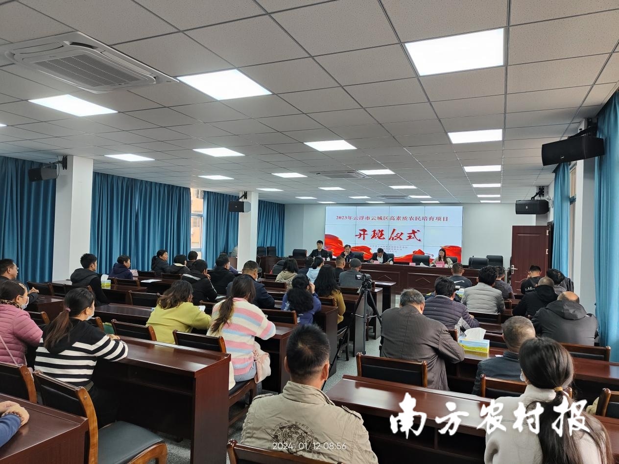 2023年云浮市云城区高素质农民培育项目开班仪式 2023年云浮市云城区高素质农民培育项目开班仪式