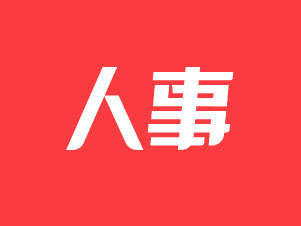 黄伟东当选惠州市监察委员会主任