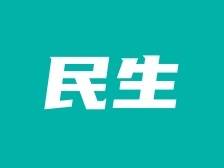 2023年云浮市12件民生实事如期完成，请“阅卷”！