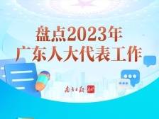 盘点2023年广东人大代表工作，有这些亮点！