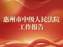 速读！一图读懂惠州市中级人民法院工作报告