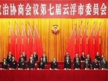 云浮市政协七届三次会议开幕 卢荣春李庆新到会祝贺 梁丽娴作政协常委会工作报告