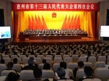 惠州市十三届人大四次会议举行第二次全体会议，听取市人大常委会和“两院”工作报告