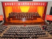 惠州市十三届人大四次会议闭幕