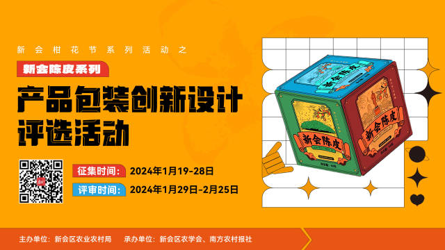 第六届新会陈皮文化节系列活动之新会陈皮系列产品包装创新设计评选活动开启投稿。 第六届新会陈皮文化节系列活动之新会陈皮系列产品包装创新设计评选活动开启投稿。