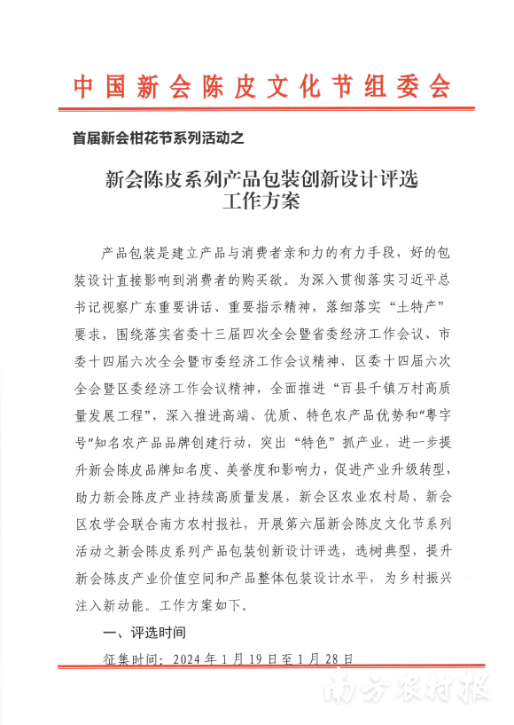 中国新会陈皮文化节组委会发布《首届新会柑花节系列活动之新会陈皮系列产品包装创新设计评选工作方案》。 中国新会陈皮文化节组委会发布《首届新会柑花节系列活动之新会陈皮系列产品包装创新设计评选工作方案》。
