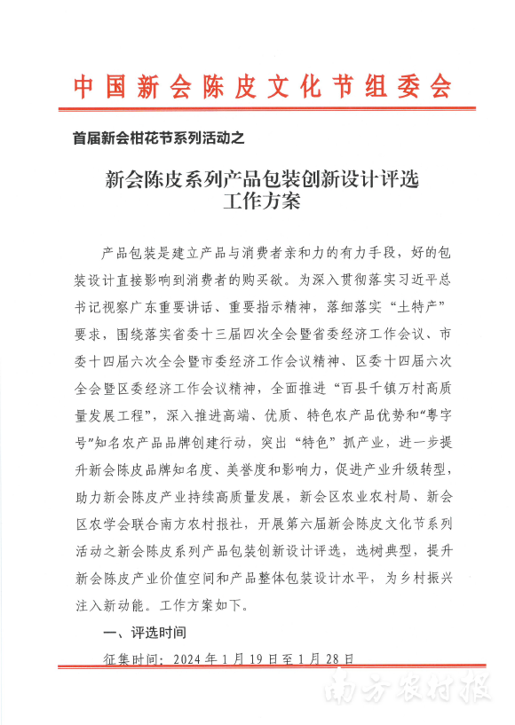 中国新会陈皮文化节组委会发布《首届新会柑花节系列活动之新会陈皮系列产品包装创新设计评选工作方案》。