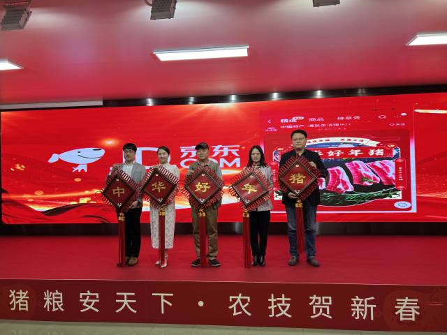活动现场举办“中华好年猪”京东线上专区启动仪式。