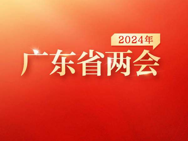 广东省十四届人大二次会议开幕，省长王伟中作政府工作报告