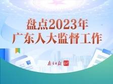2023年广东人大监督工作，有哪些亮点？