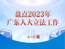 2023年广东人大立法工作“成绩单”出炉啦！