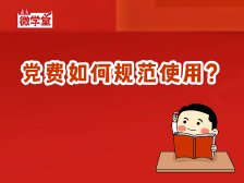 3.85亿元党费用于这件事！党费的使用范围包括哪些方面？