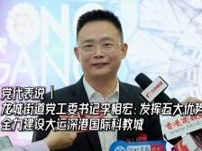 龙城街道党工委书记李相宏：发挥五大优势建设大运深港国际科教城