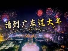 请到广东过大年，开启一趟有温度的旅程