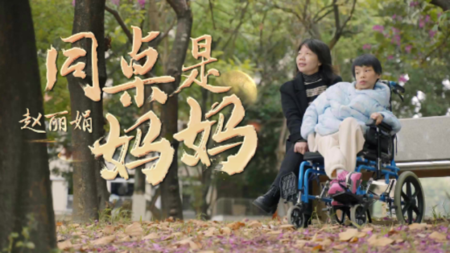 “同桌”是妈妈