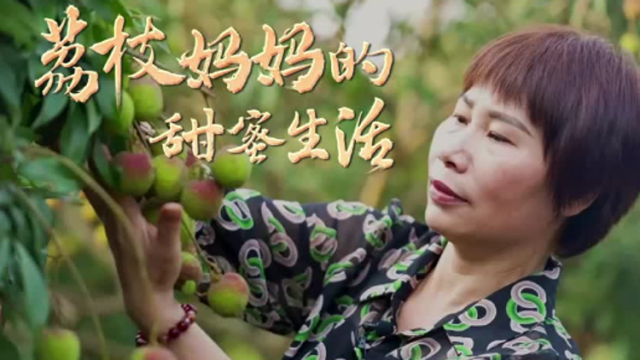 广东有位“荔枝妈妈”，写出了“荔荔皆幸福”的乡村佳句