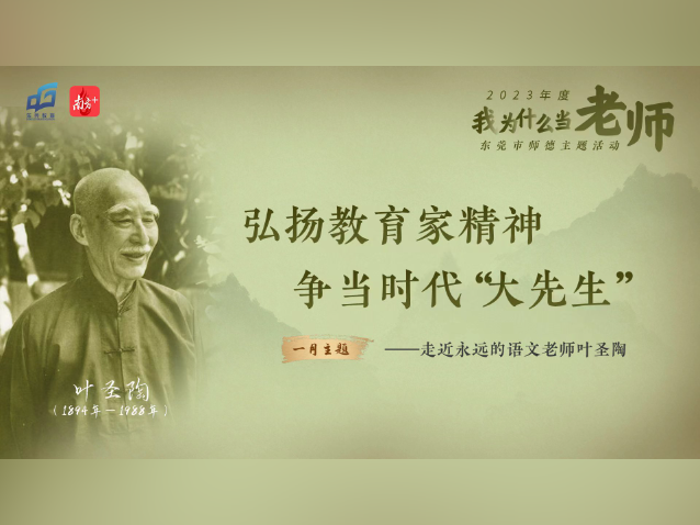 涵养高尚师德,莞邑教师学习致敬“永远的语文老师”叶圣陶