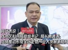 龙岗区科创局党组书记、局长林逸涛：加快推动形成全区生物产业大发展新格局