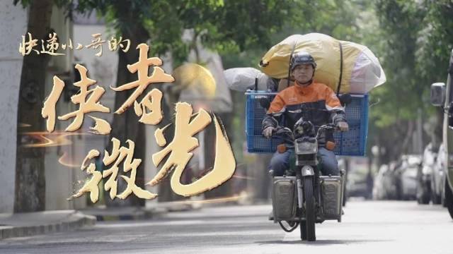 快递小哥的侠者微光