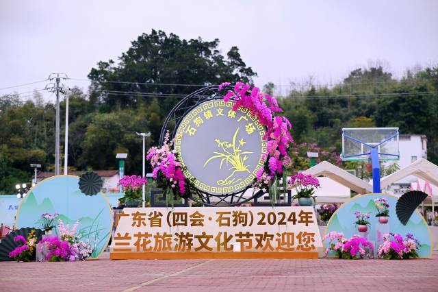 广东省（四会·石狗）2024年兰花旅游文化节现场。