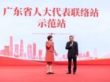 15个！广东公布首批人大代表联络站示范站名单