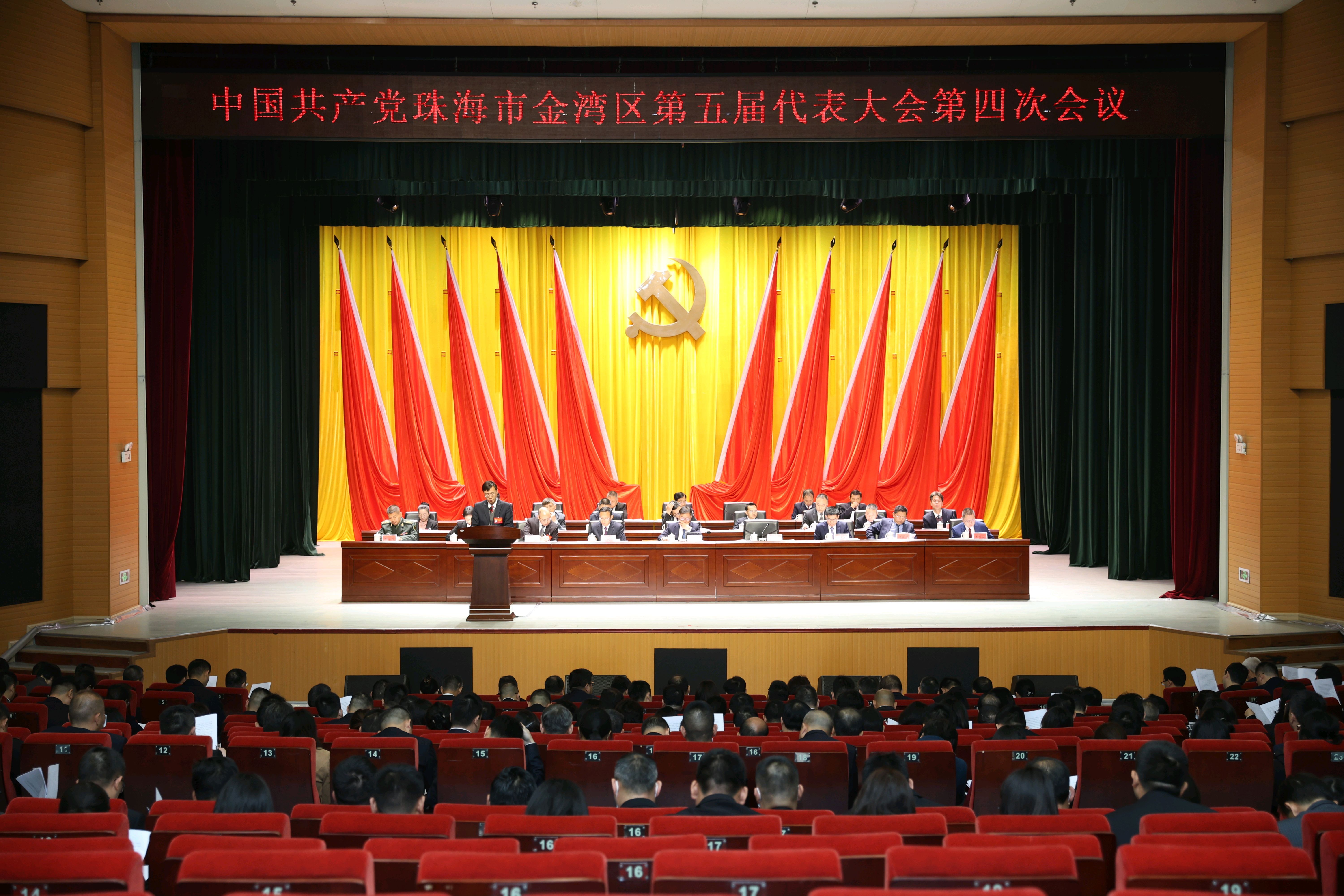 1月22日，中国共产党珠海市金湾区第五届代表大会第四次会议召开。 